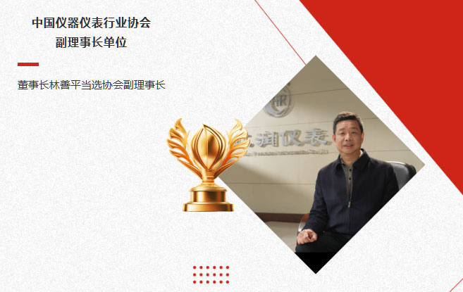 虹潤(rùn)公司當(dāng)選中國(guó)儀器儀表行業(yè)協(xié)會(huì)副理事長(zhǎng)單位，董事長(zhǎng)林善平當(dāng)選協(xié)會(huì)副理事長(zhǎng)