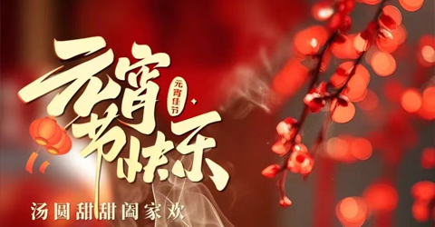 虹潤(rùn)公司祝您元宵節(jié)快樂(lè)！