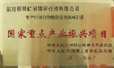 虹潤公司獲批承擔(dān)國家中小企業(yè)發(fā)展專項(xiàng)資金項(xiàng)目、國家重點(diǎn)產(chǎn)業(yè)振興項(xiàng)目