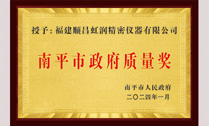 立足世界爭一流，質量強企開新局！我市三家企業(yè)榮膺“南平市政府質量獎”，虹潤成功入圍!