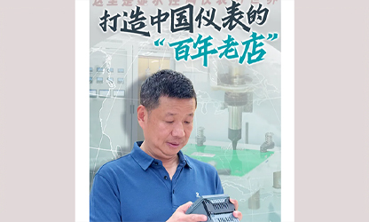 轉(zhuǎn)載自《福建日報》——看見你丨打造中國儀表的“百年老店”，這位福建人憑什么？